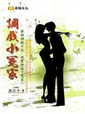 cover image of 調戲小冤家